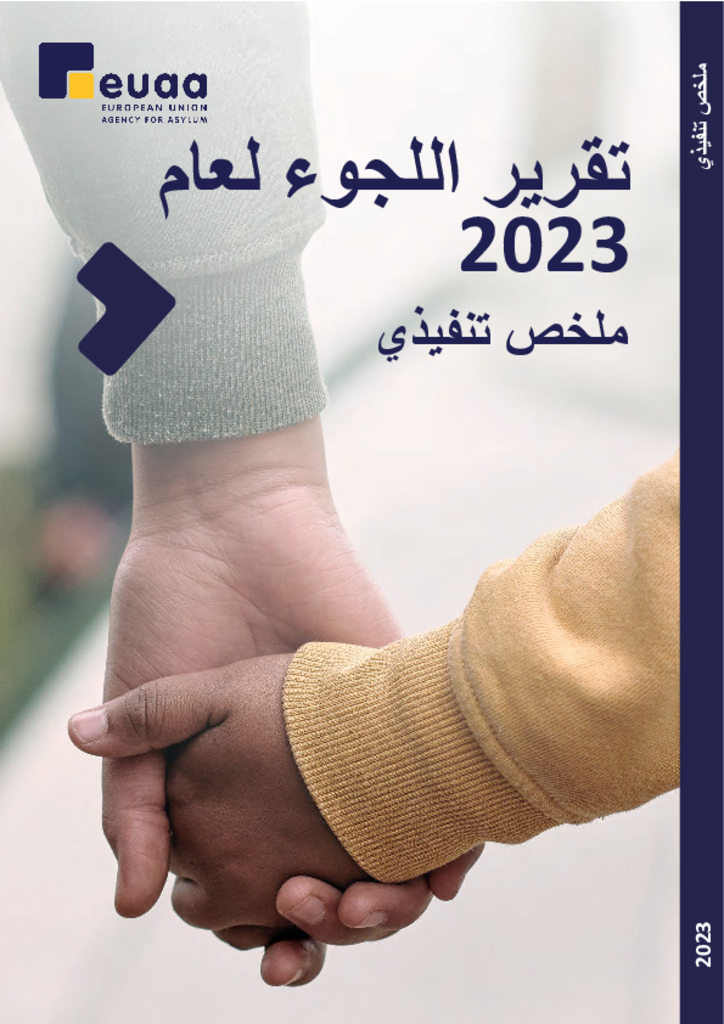 تقرير اللجوء لعام 2023: ملخص تنفيذي (AR)